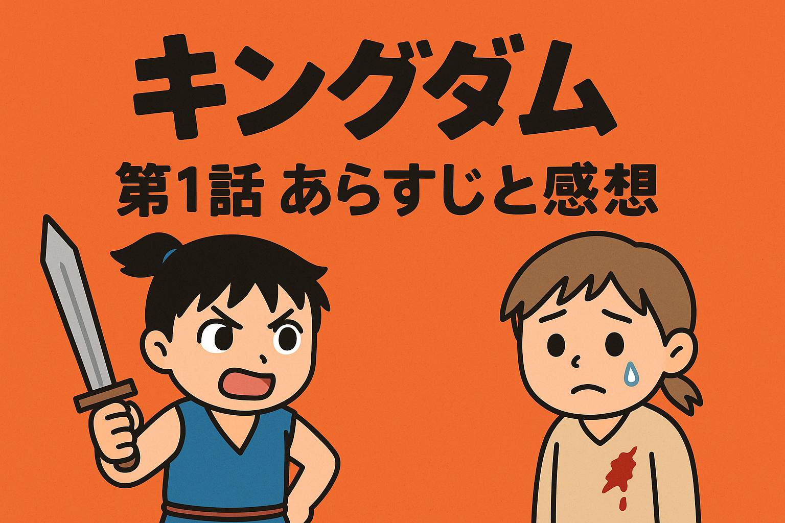 キングダム 1話 あらすじ と感想｜壮大な戦国ロマンの始まり - ゆきぶろぐ